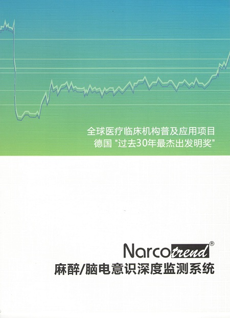 Narcotrend腦(nǎo)電(diàn)意識深度監測系統