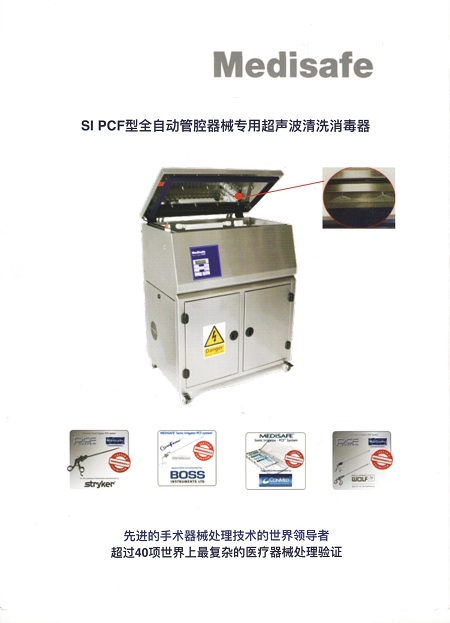 英國(guó)Medisafe全自(zì)動管腔器(qì)械超聲波清洗消毒器(qì)