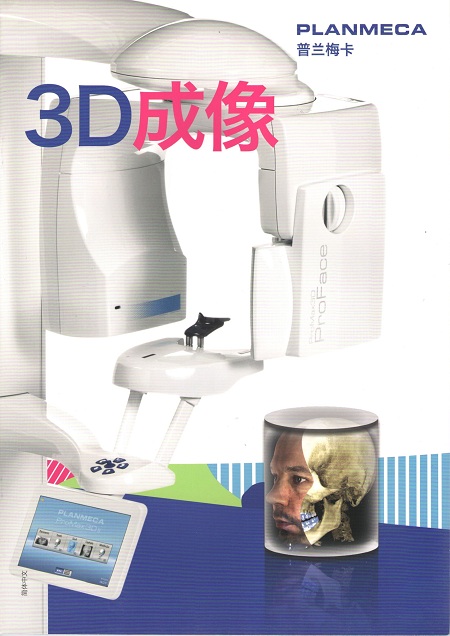 芬蘭PLANMECA口腔3D成像